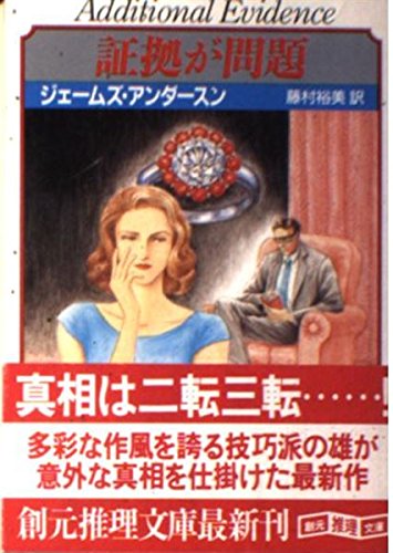 【中古】 証拠が問題/東京創元社/ジェームズ・アンダソン 証拠が問題』｜感想・レビュー - 読書メーター
